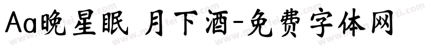 Aa晚星眠 月下酒字体转换